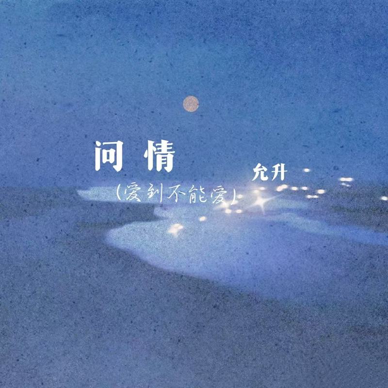 问情(爱到不能爱)封面