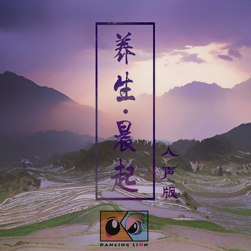 养生之晨起封面
