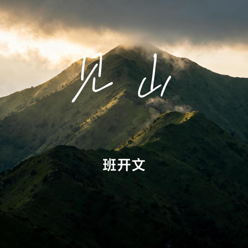 见山封面