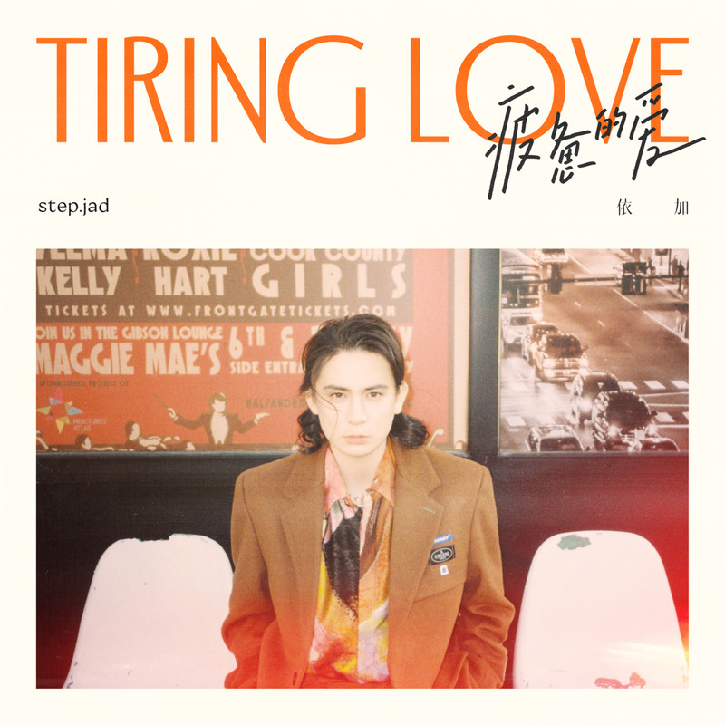 疲惫的爱封面