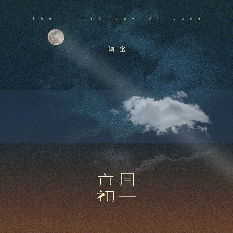 六月初一封面