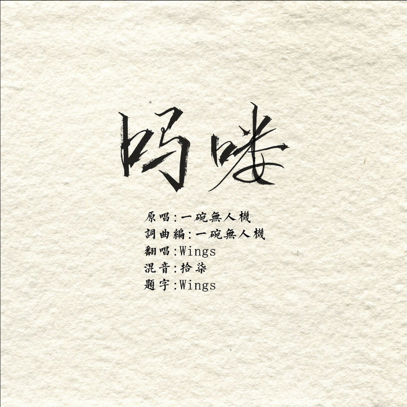 吗喽封面