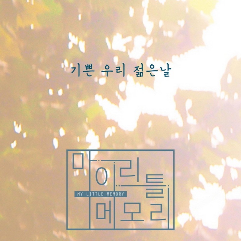 기쁜우리젊은날封面