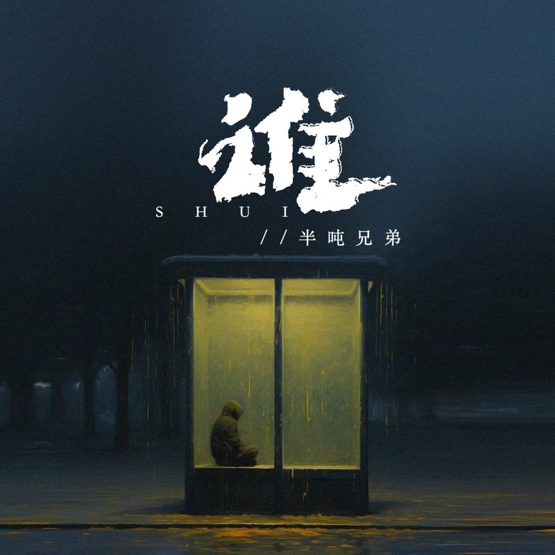 谁封面
