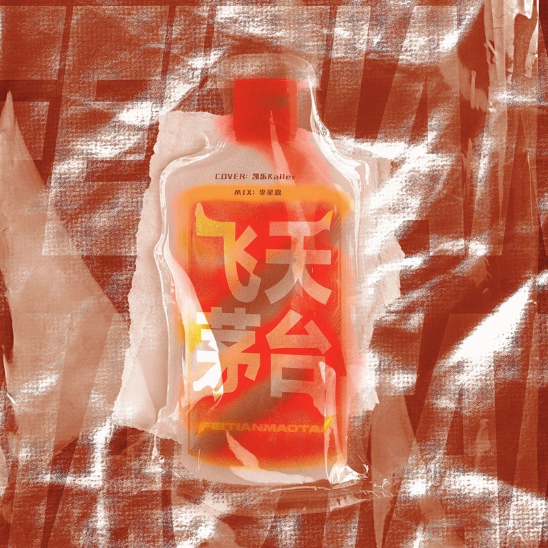 飞天茅台封面