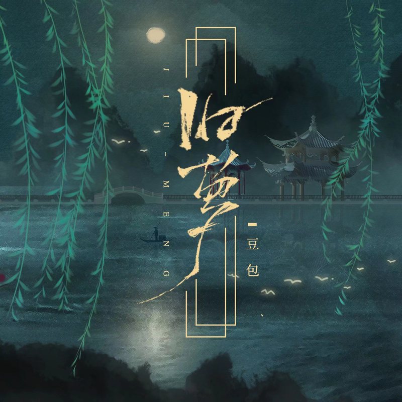 旧梦封面