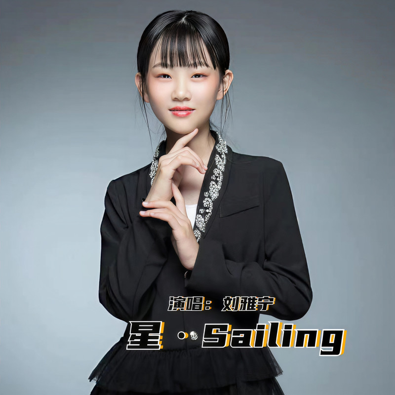 星·Sailing封面