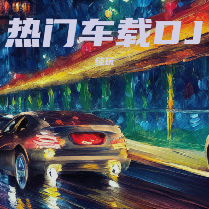 洛神封面