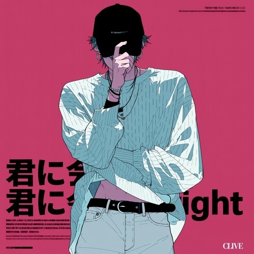 君に会いTight封面