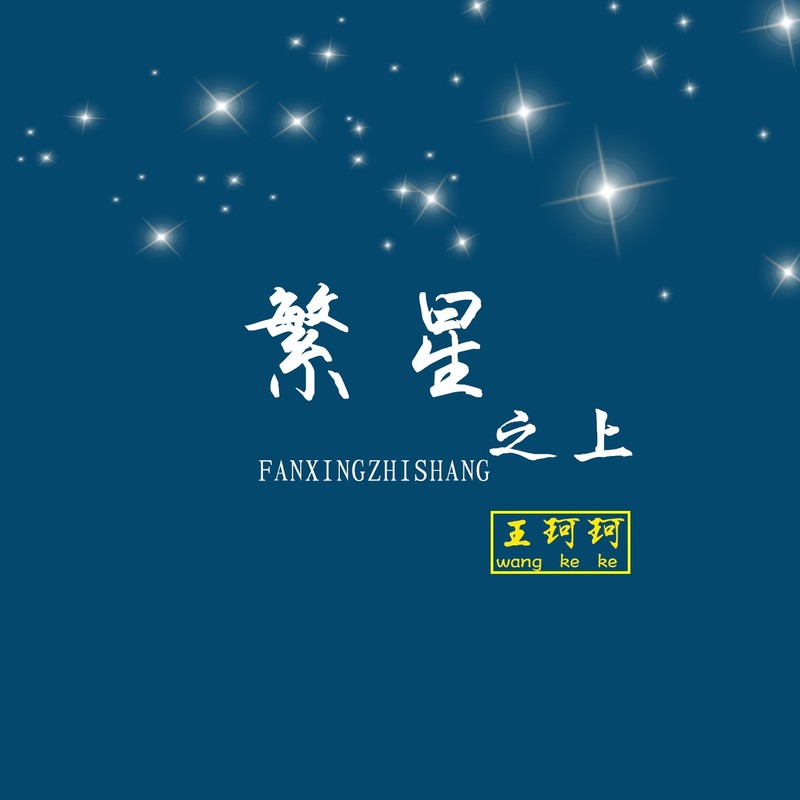 繁星之上封面