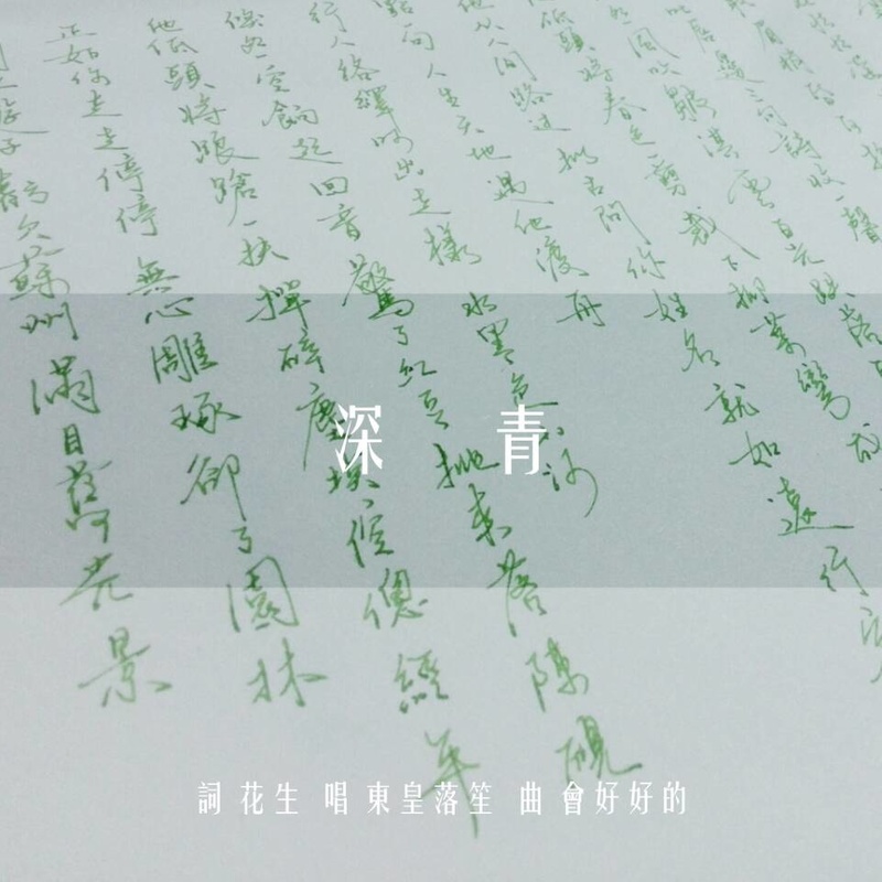 深青封面