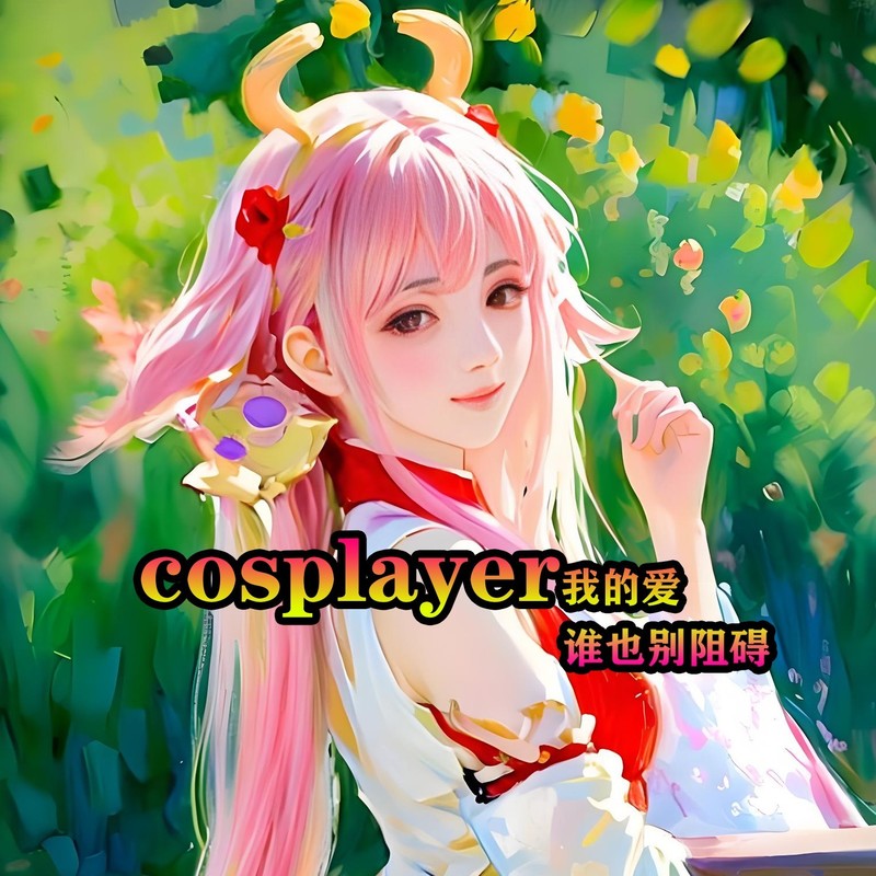 cosplayer我的爱，谁也别阻碍封面