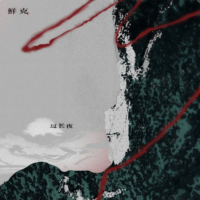 过长夜封面