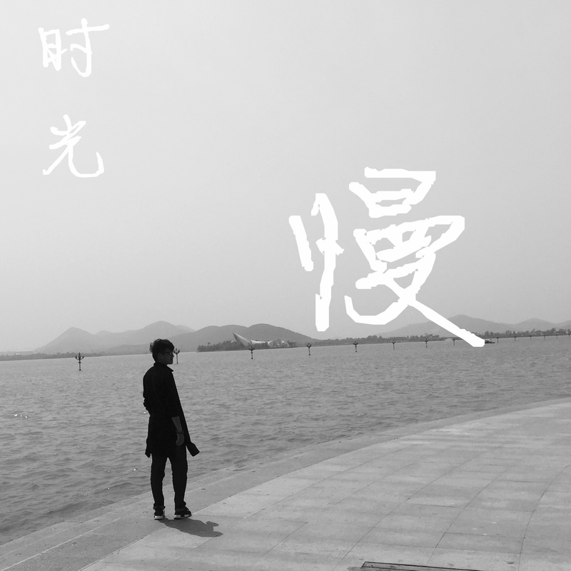 从前，慢封面