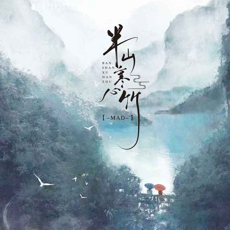 半山寒心竹封面