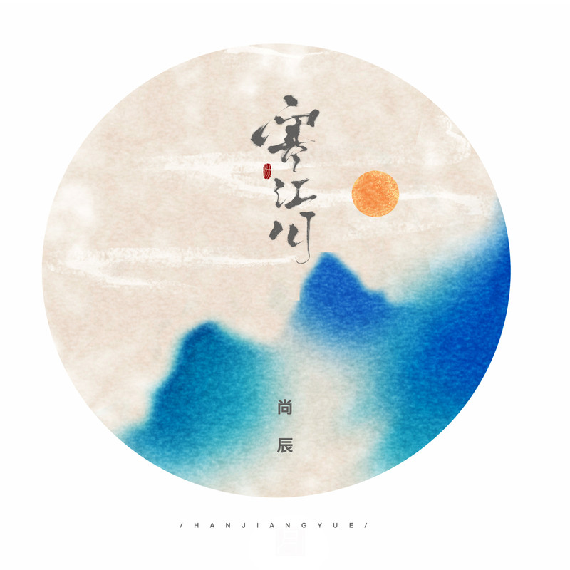 寒江月封面