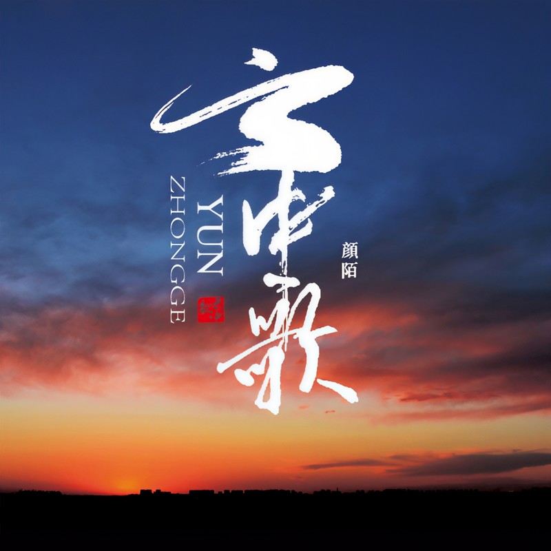 云中歌封面