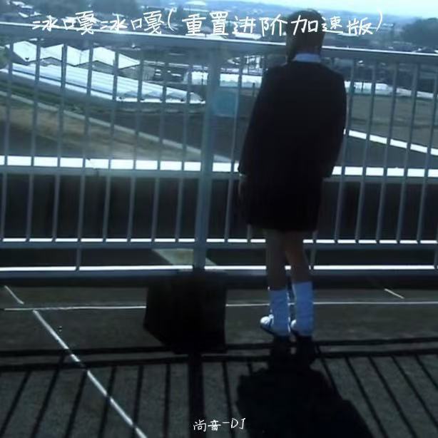 冰嘎冰嘎封面