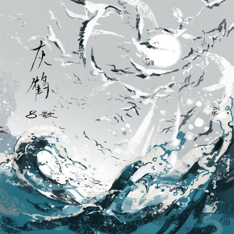 灰鹤封面