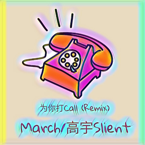为你打Call封面