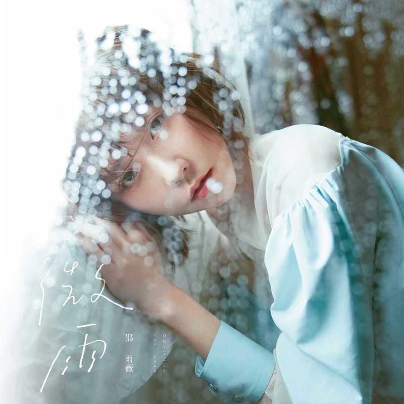微雨封面