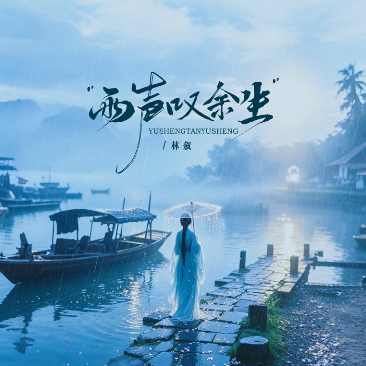 雨声叹余生封面