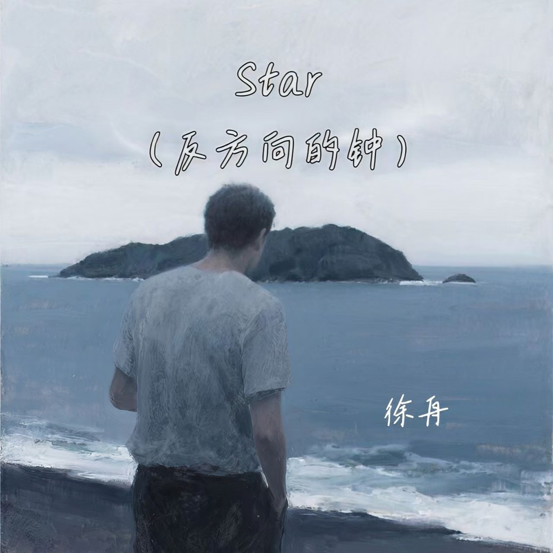 Star(反方向的钟)封面