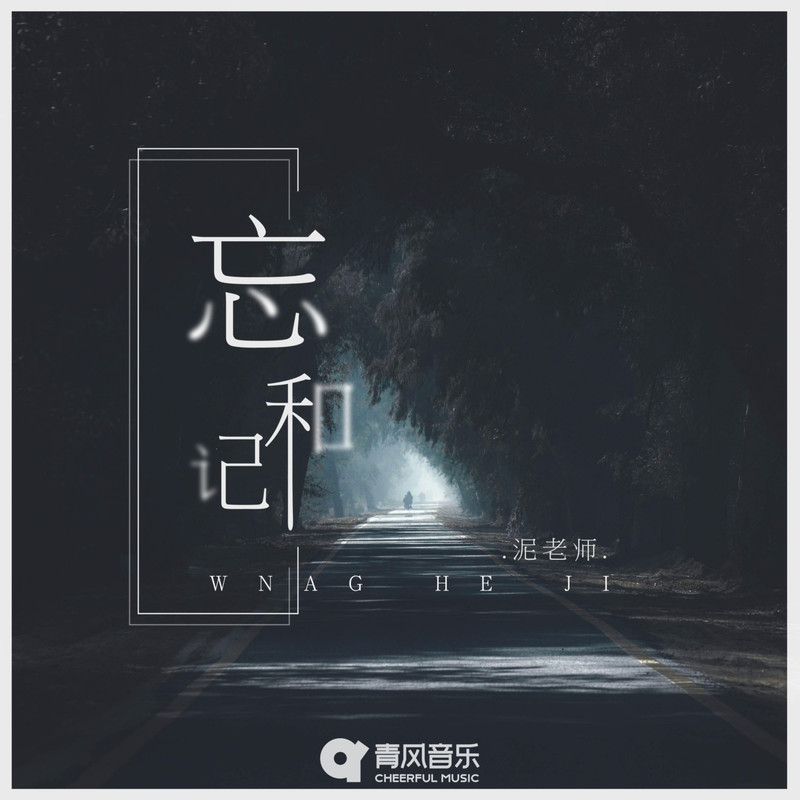 忘和记封面