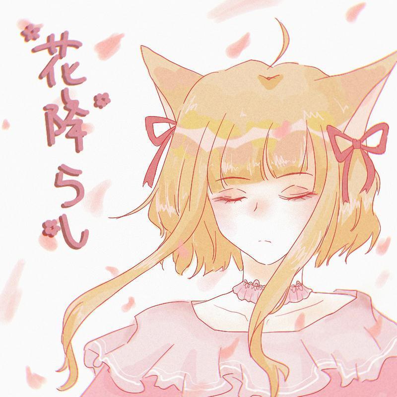 花降らし封面