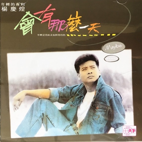 会有那么一天封面