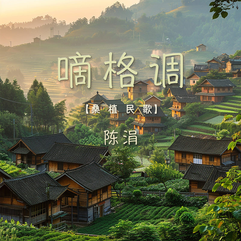 嘀格调封面