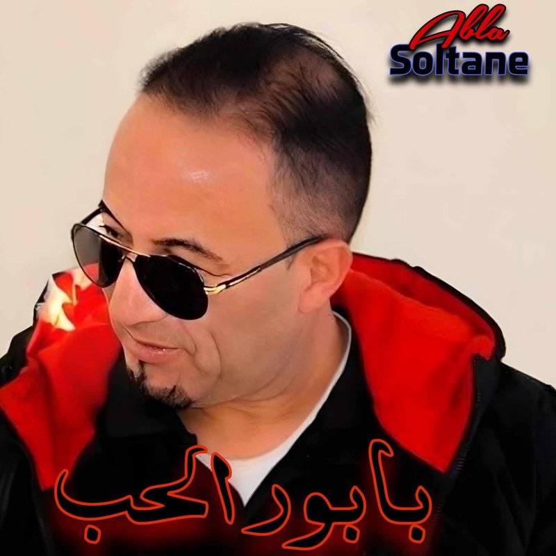 بابورالحب封面