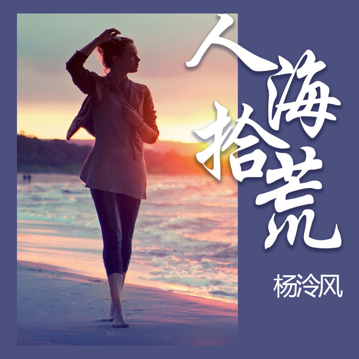 人海拾荒封面