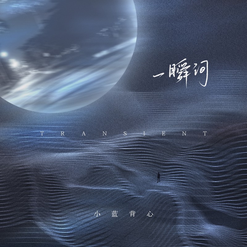 一瞬间(Transient)封面