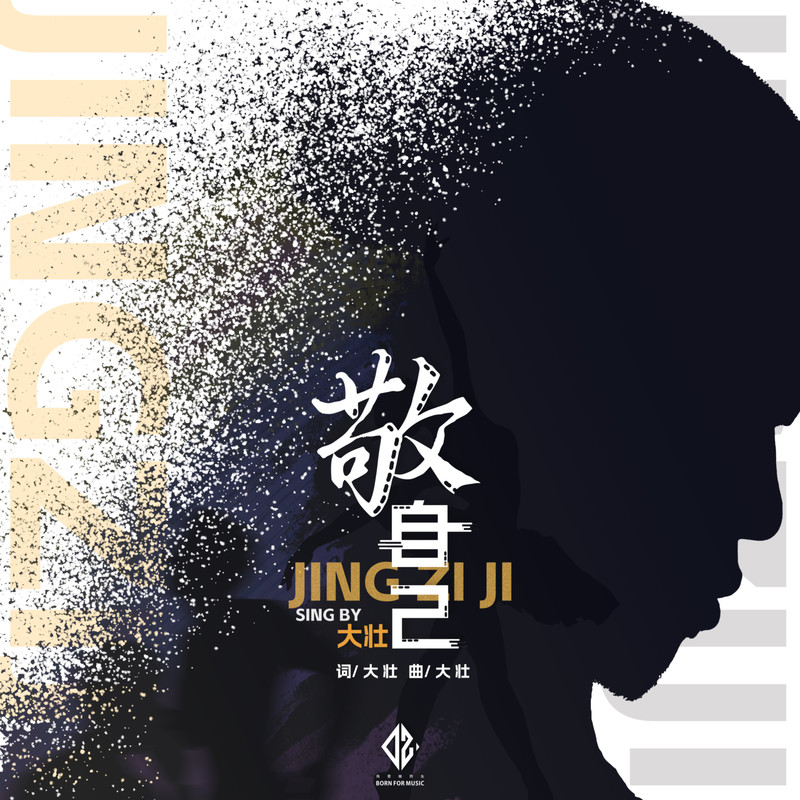 敬自己封面