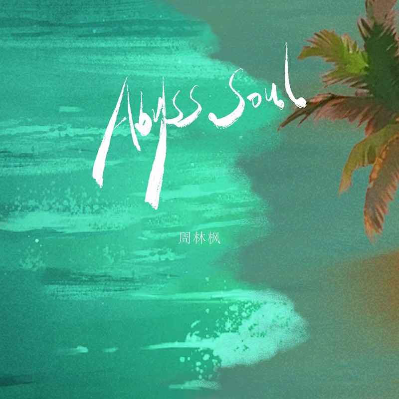 AbyssSoul封面