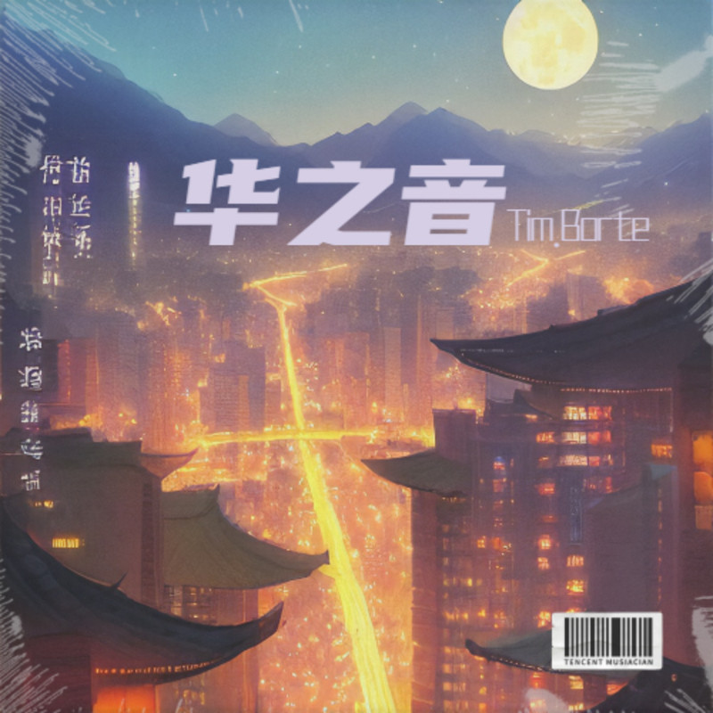 华之音封面
