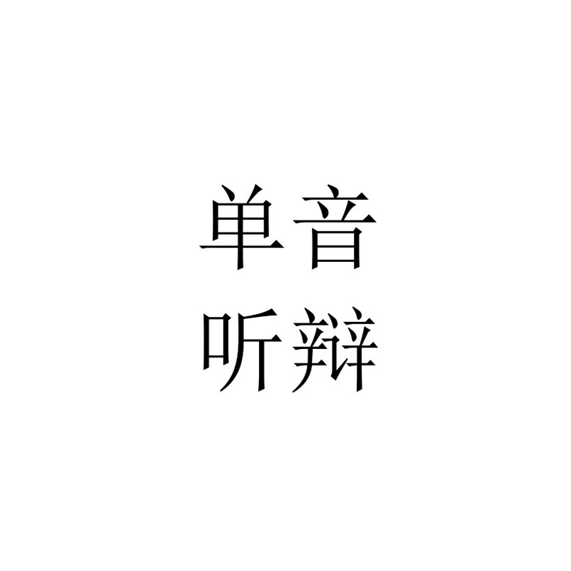 32.单音f封面