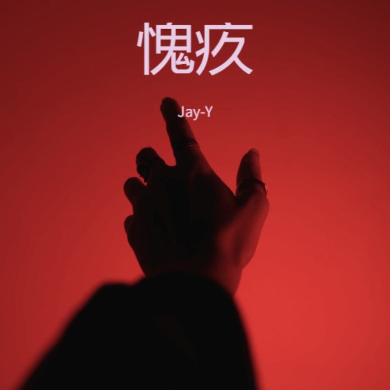 愧疚封面