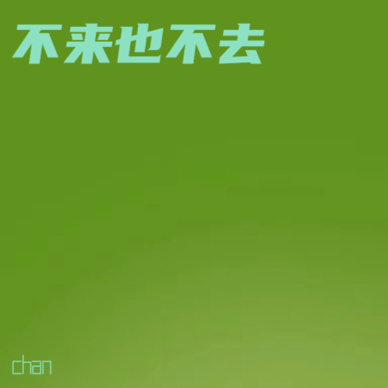 反高潮封面