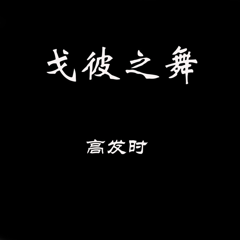 桂花飘香的夜晚封面