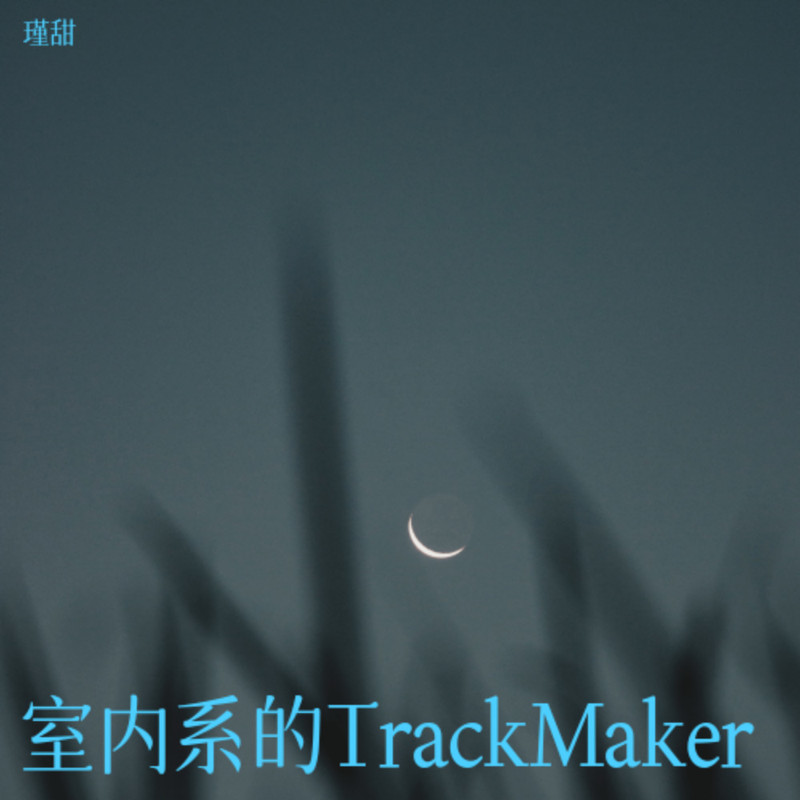 室内系的Trackmaker封面