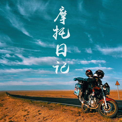 摩托日记封面
