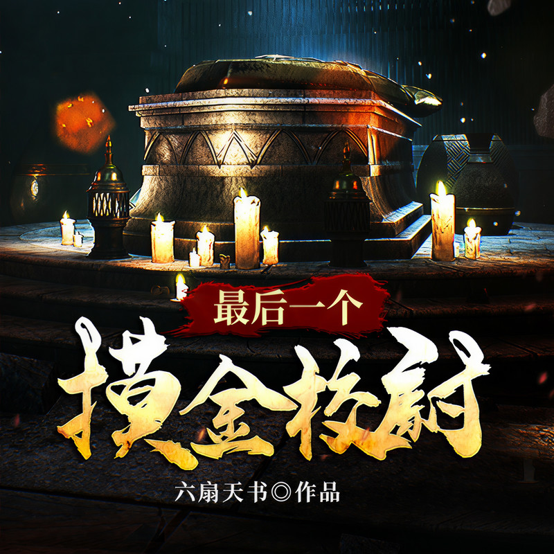 第005集八成是卖狗皮膏药的封面