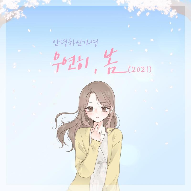 우연히봄封面