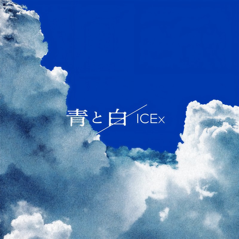 青と白封面