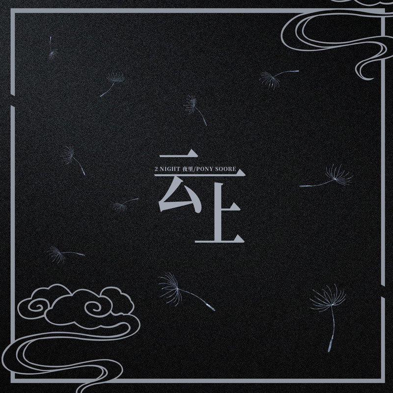 云上封面