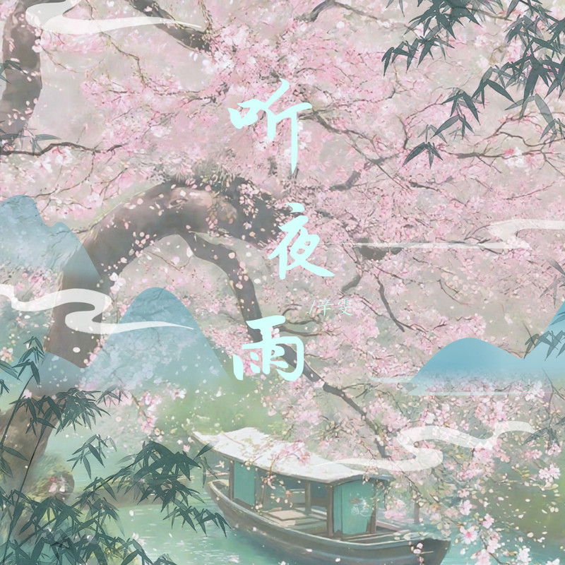 听夜雨封面