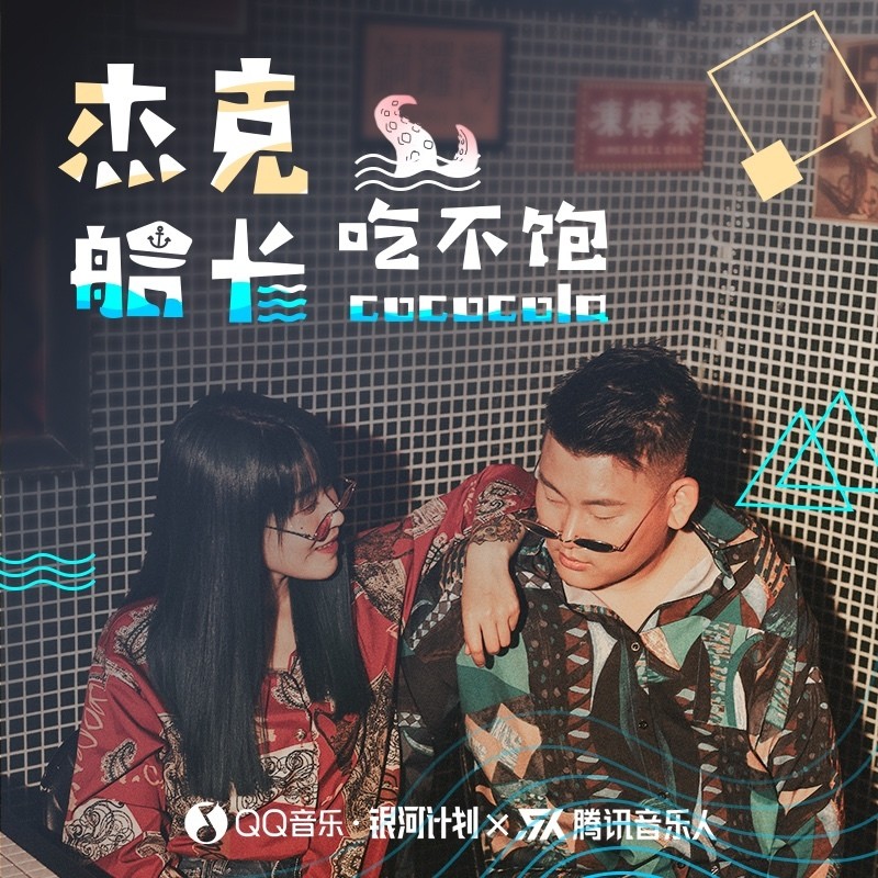 杰克船长吃不饱封面