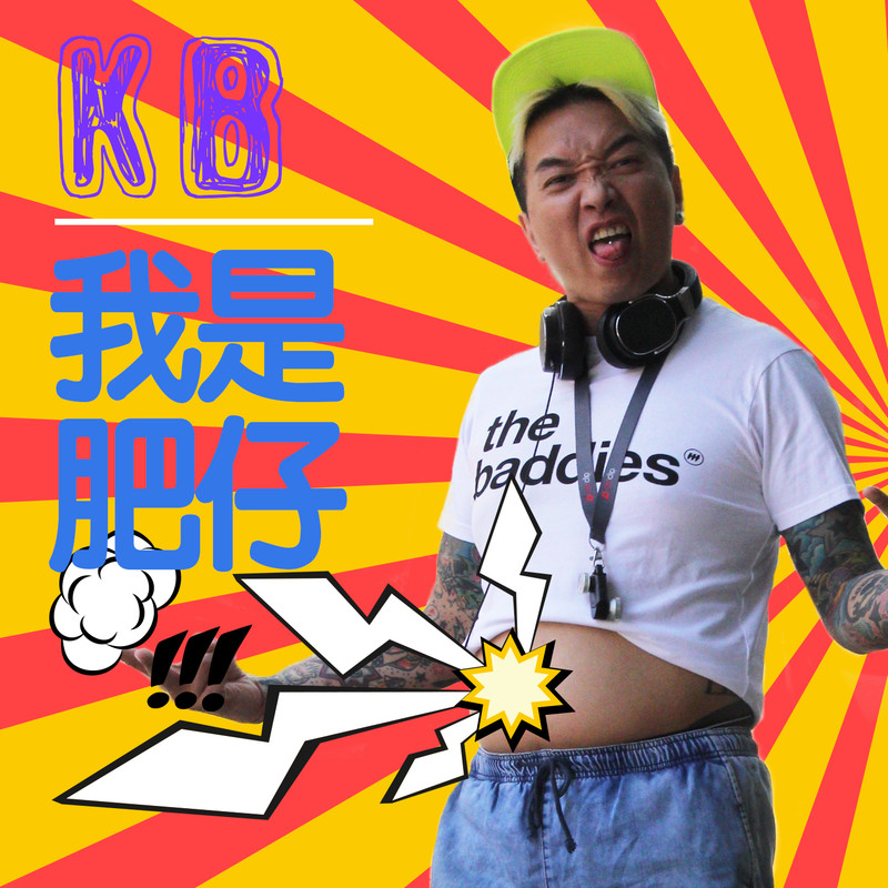 我是肥仔封面
